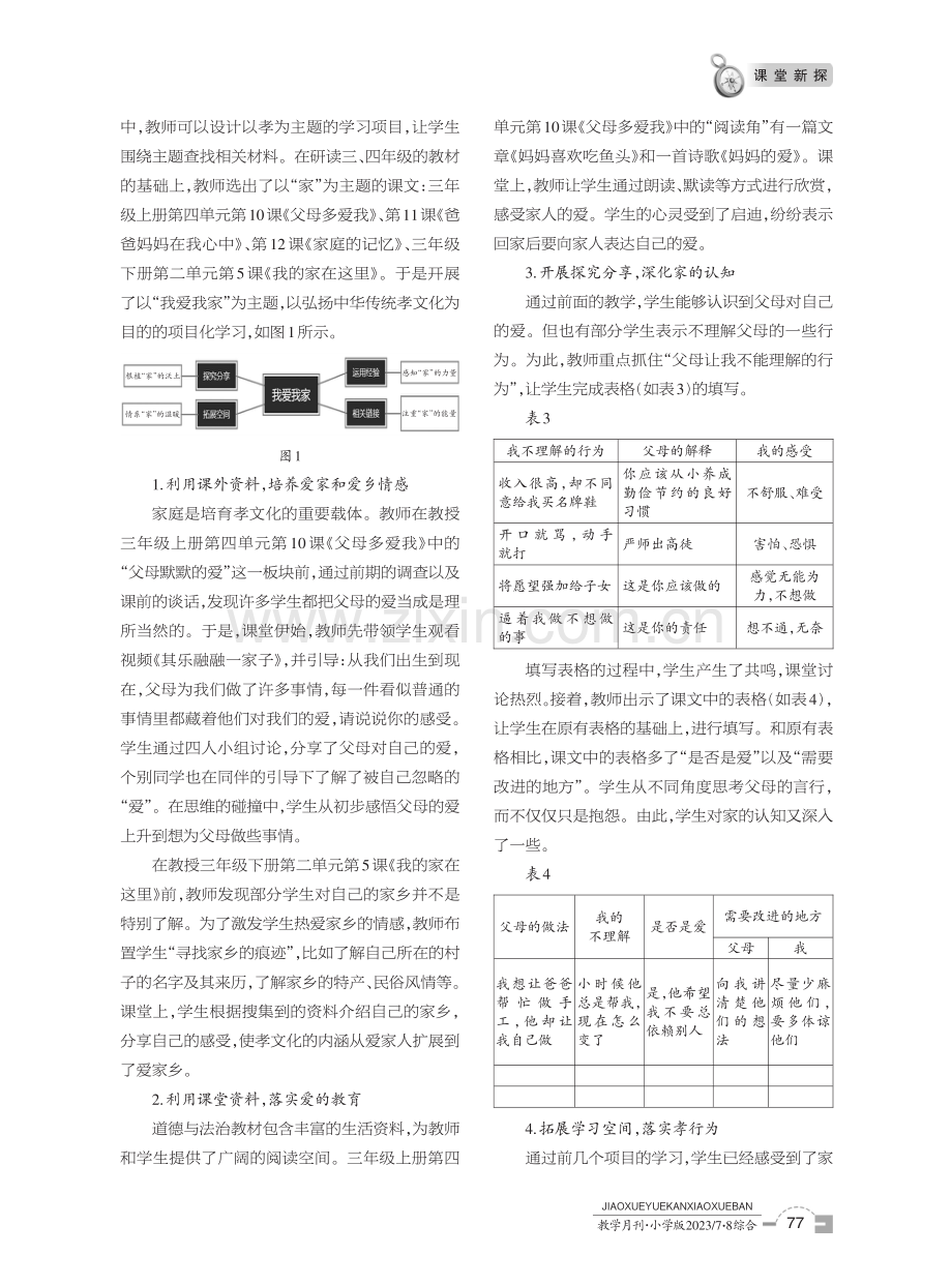 中华优秀传统文化进课堂的探索——孝文化融入道德与法治课堂的实践.pdf_第3页