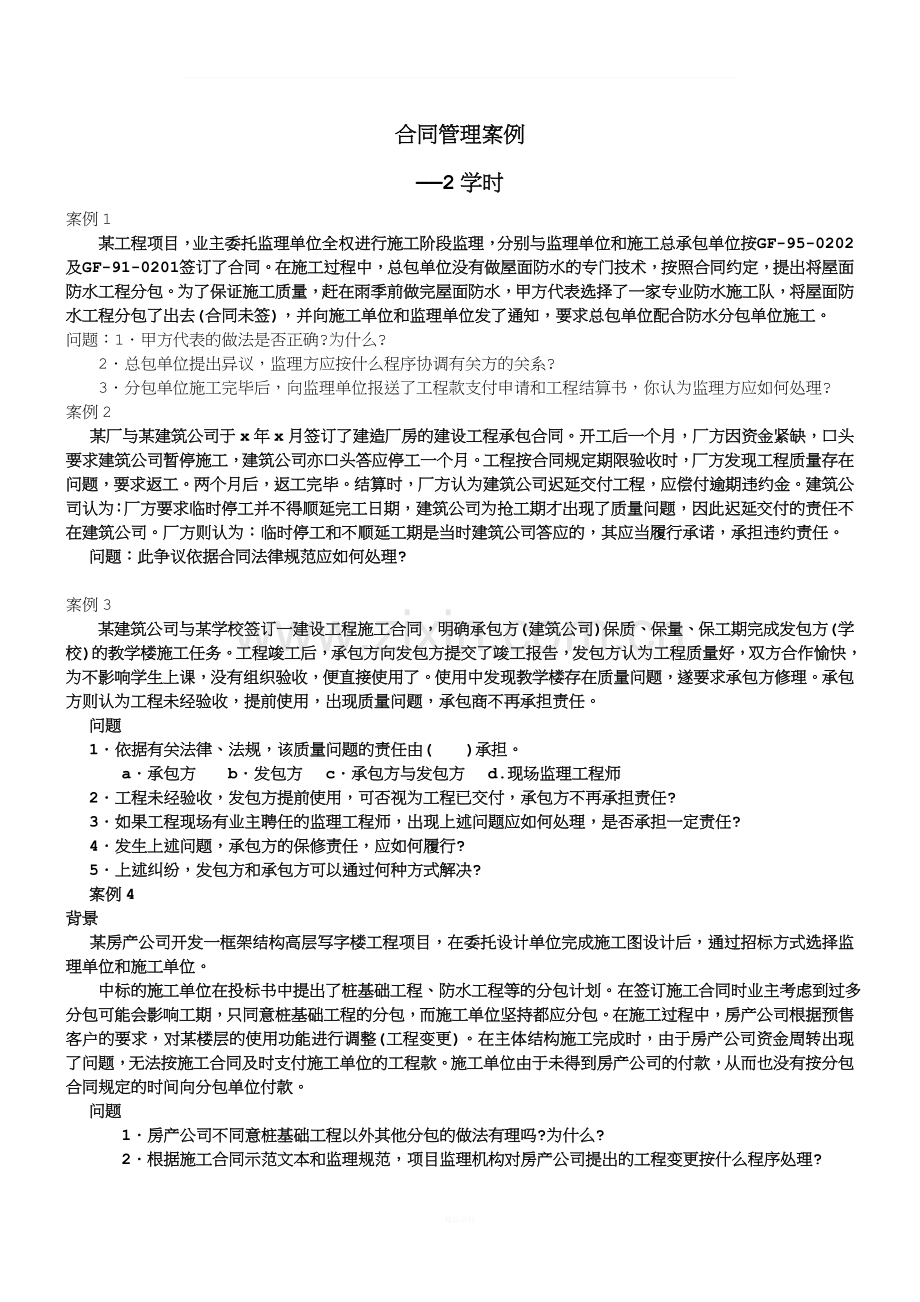 合同管理案例分析(1).doc_第1页