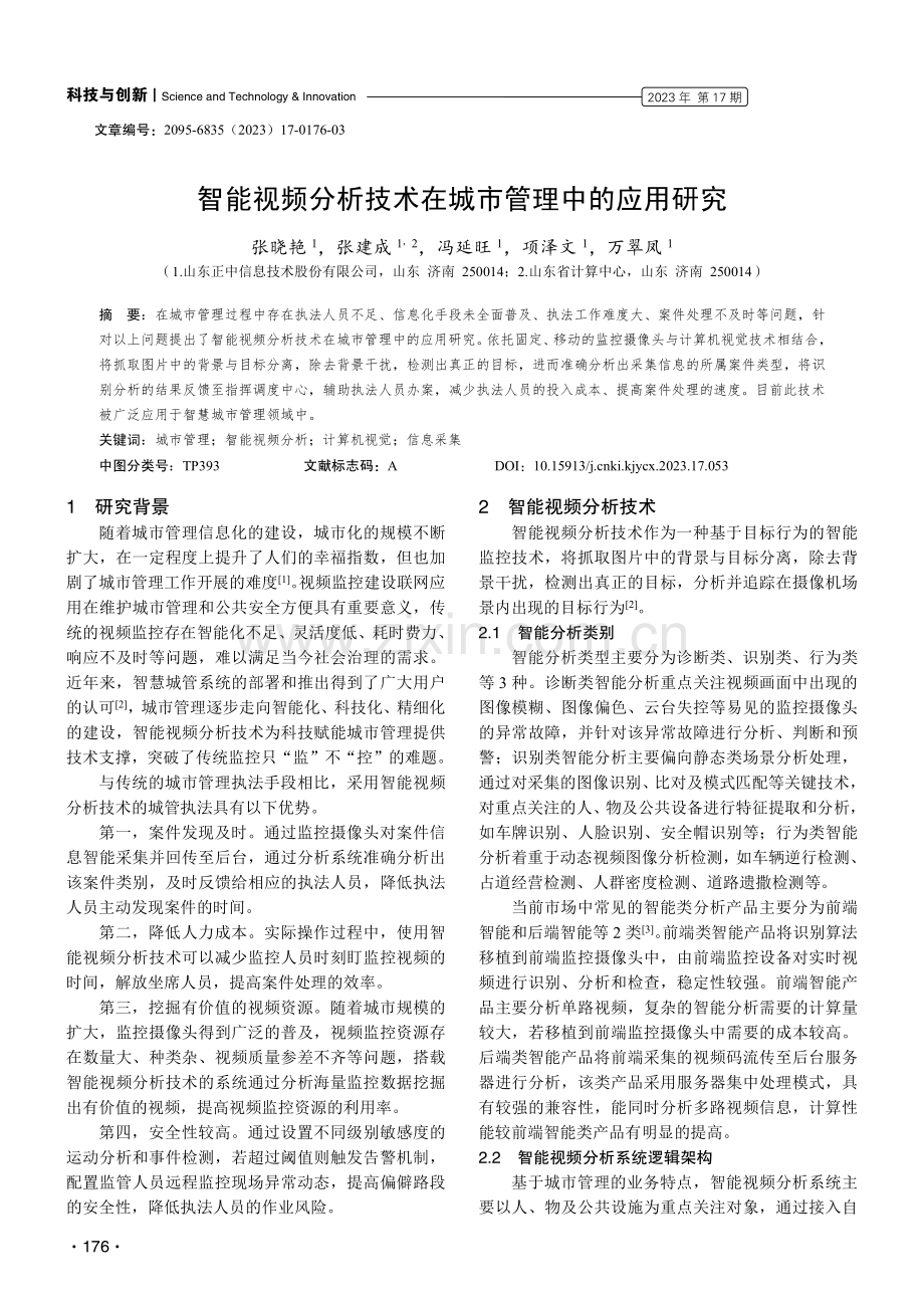 智能视频分析技术在城市管理中的应用研究.pdf_第1页