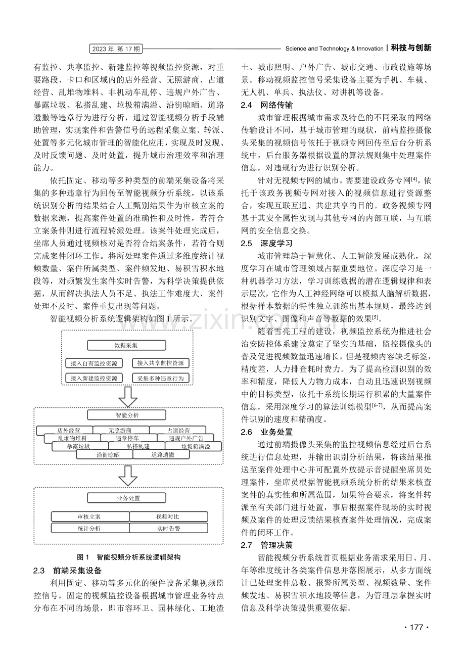 智能视频分析技术在城市管理中的应用研究.pdf_第2页