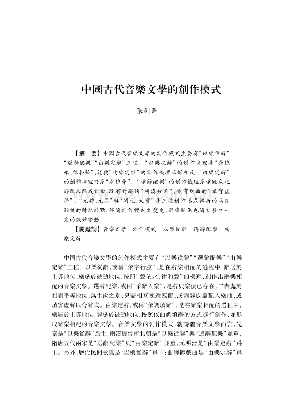 中國古代音樂文學的創作模式.pdf_第1页