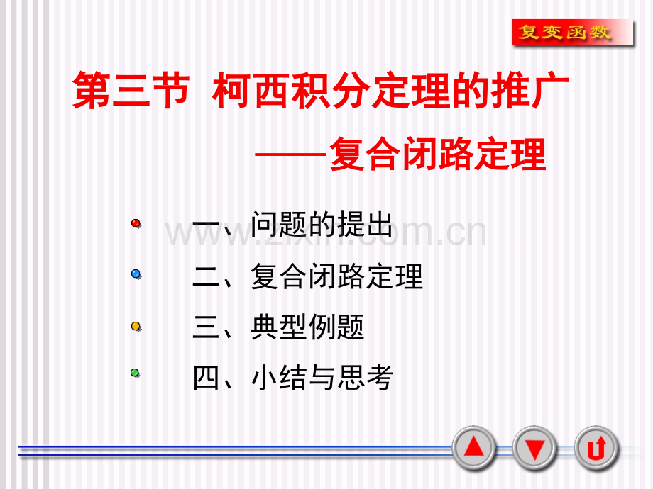 复合闭路定理.ppt_第1页