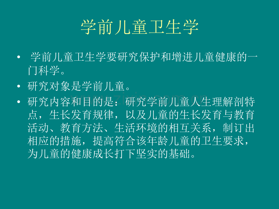 卫生学幻灯片ppt课件.ppt_第1页