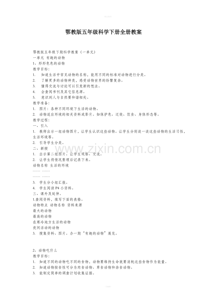 鄂教版五年级下册科学全册教案.doc_第1页