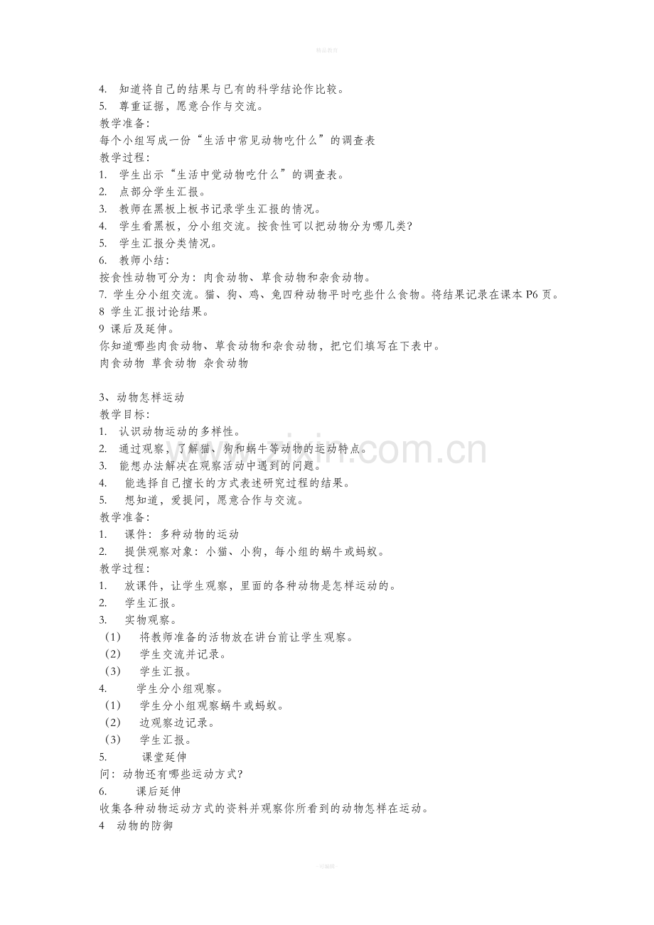 鄂教版五年级下册科学全册教案.doc_第2页