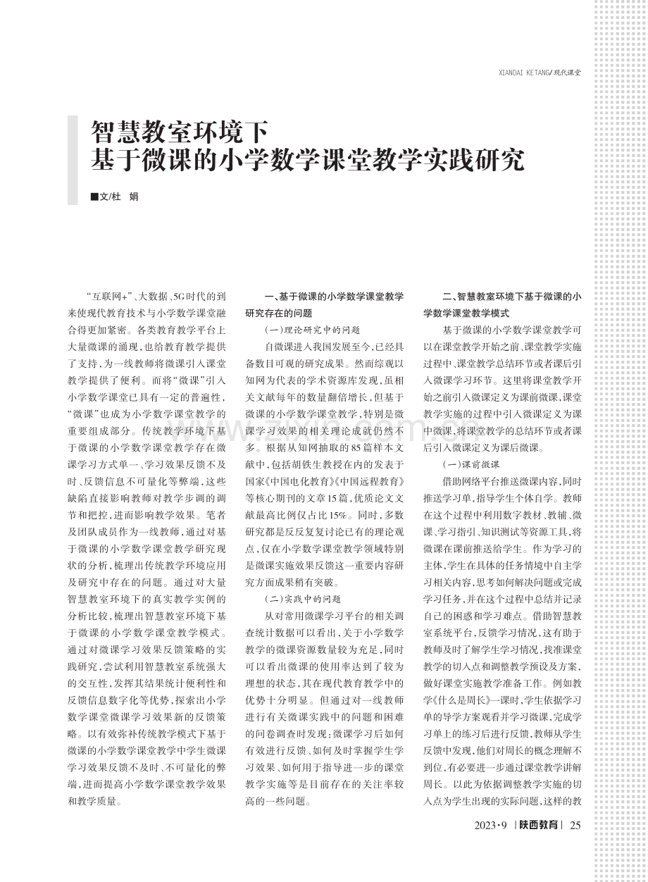 智慧教室环境下基于微课的小学数学课堂教学实践研究.pdf_第1页