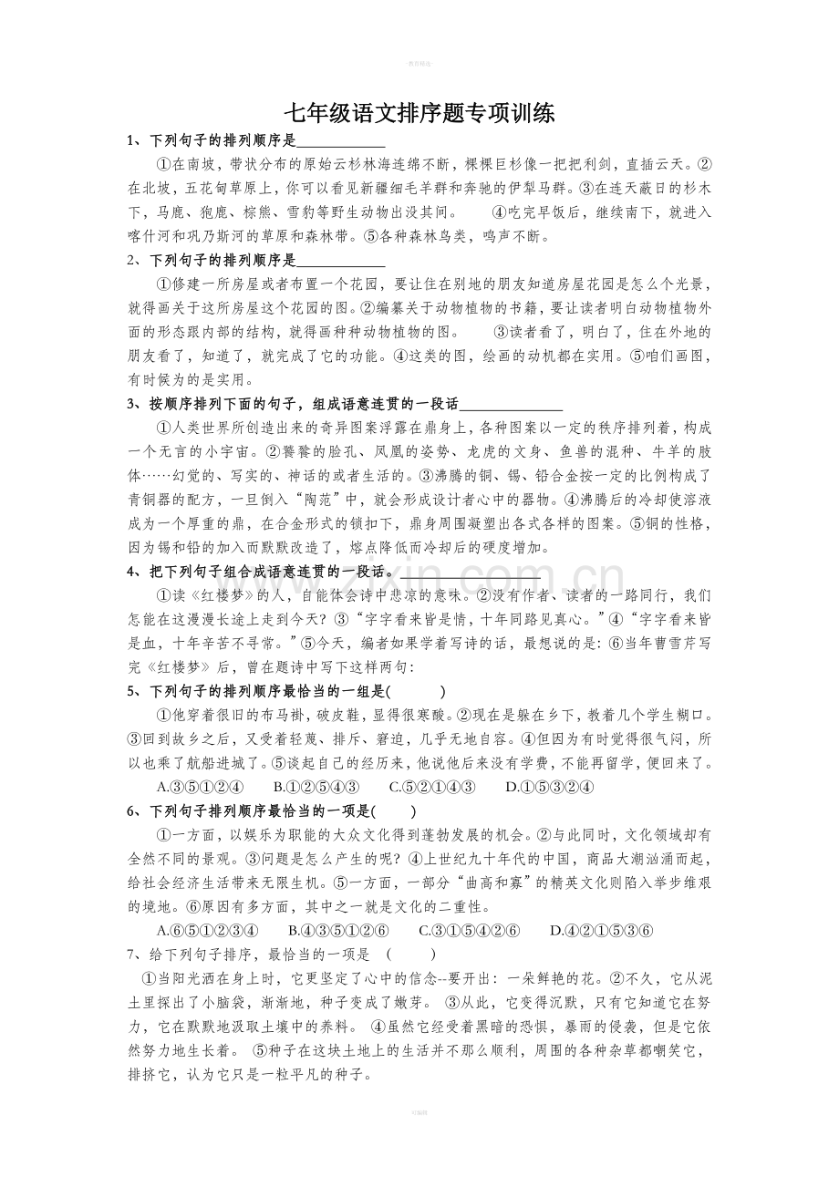 七年级语文下册排序题专项训练.doc_第1页