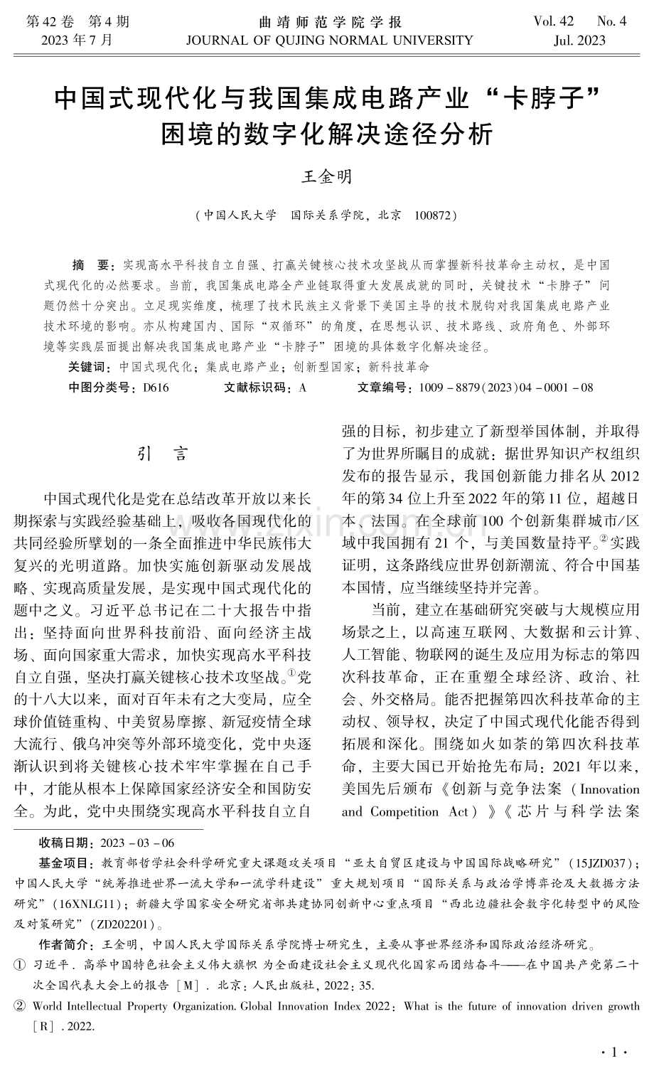 中国式现代化与我国集成电路产业“卡脖子”困境的数字化解决途径分析.pdf_第1页