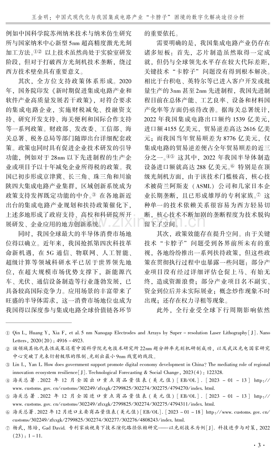 中国式现代化与我国集成电路产业“卡脖子”困境的数字化解决途径分析.pdf_第3页