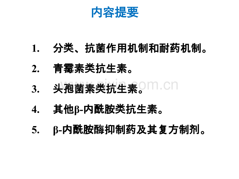 β内酰胺类抗生素ppt课件.ppt_第3页