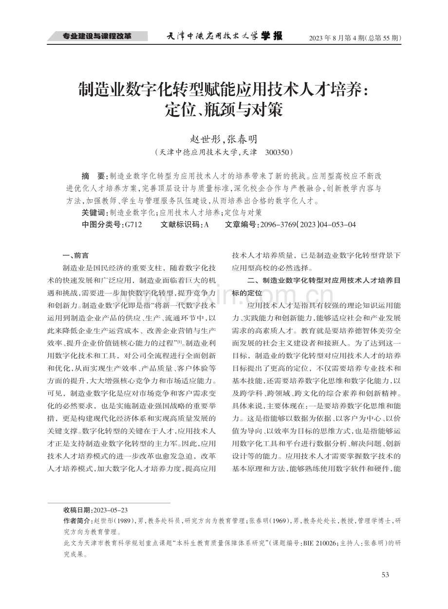 制造业数字化转型赋能应用技术人才培养：定位、瓶颈与对策.pdf_第1页