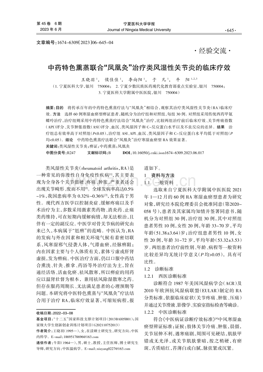 中药特色熏蒸联合“凤凰灸”治疗类风湿性关节炎的临床疗效.pdf_第1页