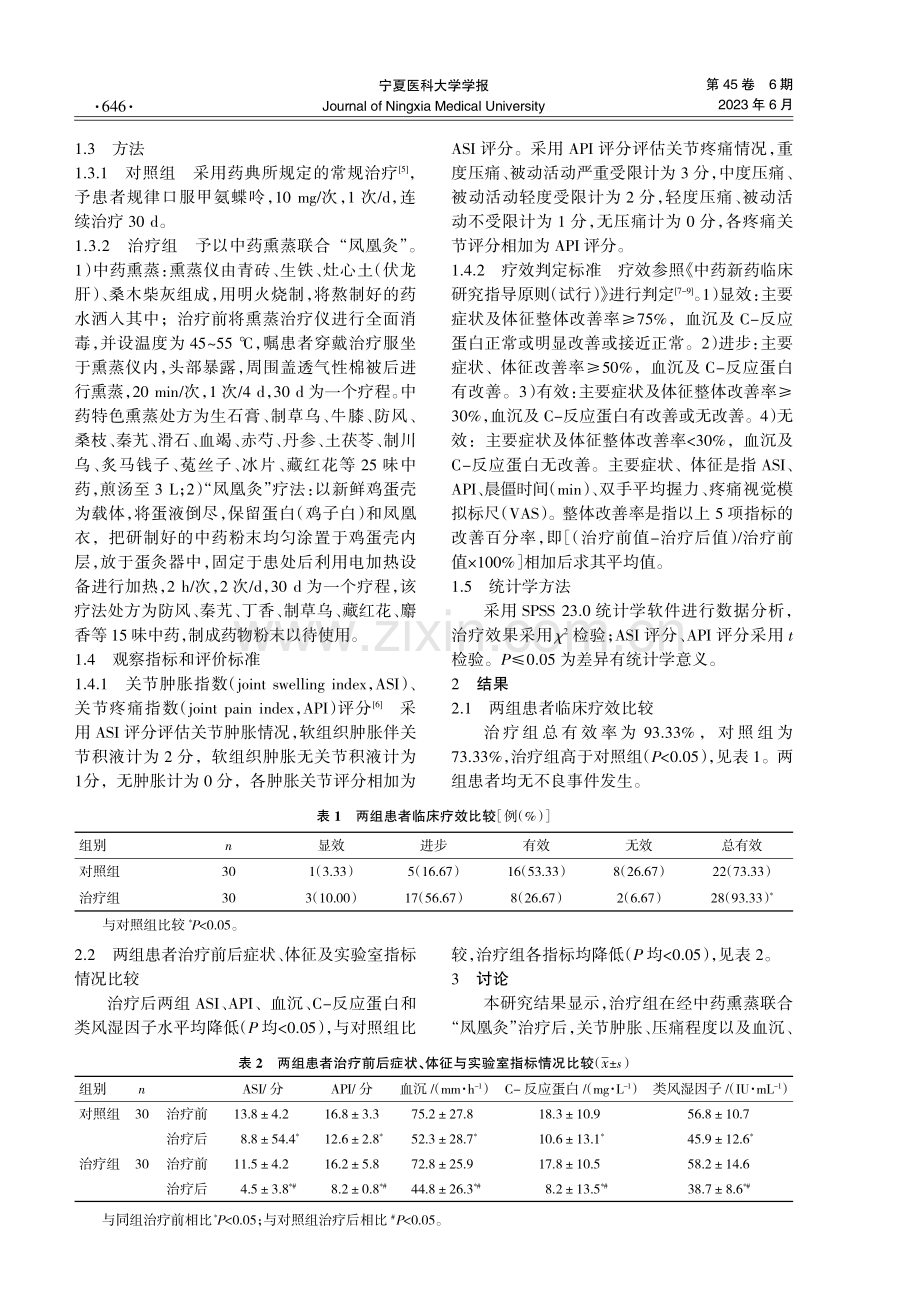 中药特色熏蒸联合“凤凰灸”治疗类风湿性关节炎的临床疗效.pdf_第2页