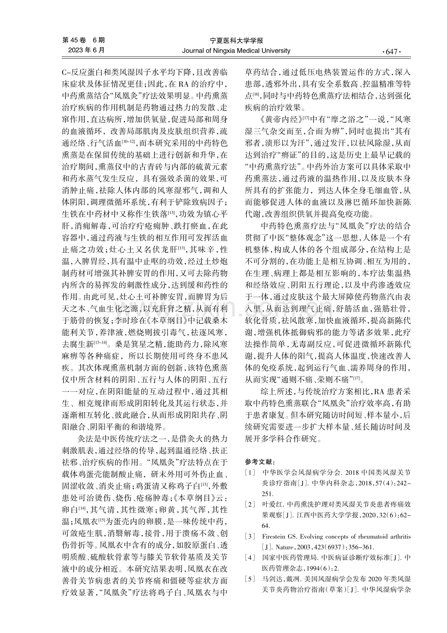 中药特色熏蒸联合“凤凰灸”治疗类风湿性关节炎的临床疗效.pdf_第3页