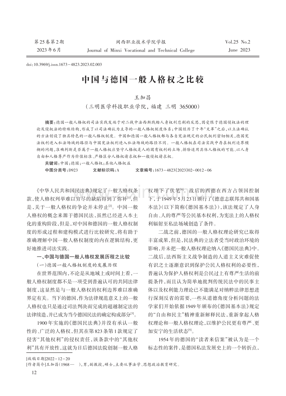 中国与德国一般人格权之比较.pdf_第1页