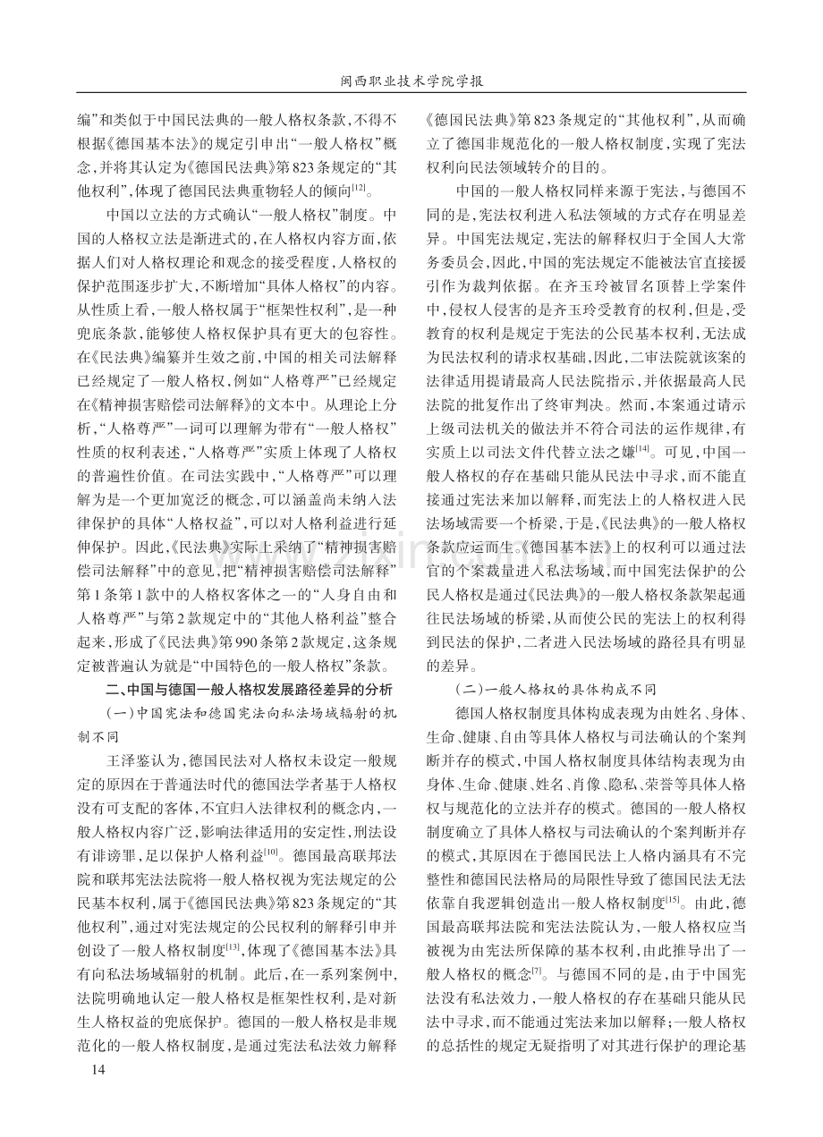 中国与德国一般人格权之比较.pdf_第3页