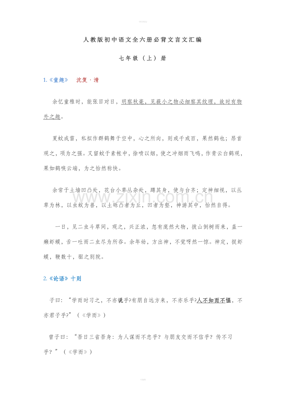 人教版初中语文全六册必背古诗文汇编.doc_第1页