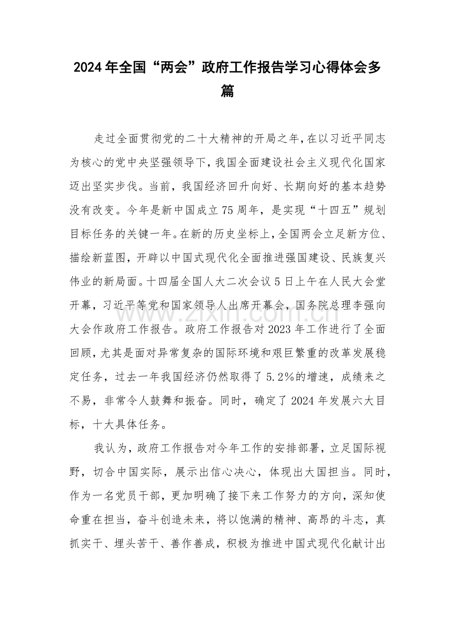 2024年全国“两会”政府工作报告学习心得体会多篇.docx_第1页