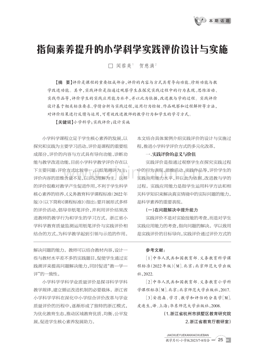 指向素养提升的小学科学实践评价设计与实施.pdf_第1页