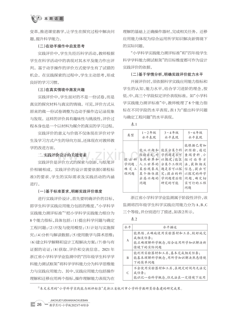 指向素养提升的小学科学实践评价设计与实施.pdf_第2页