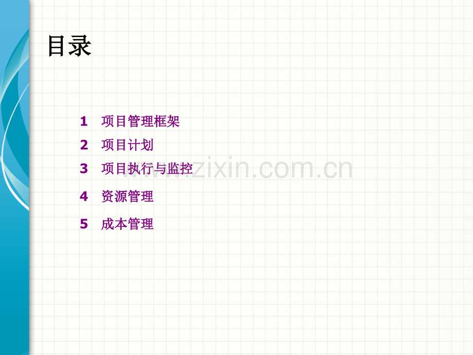 项目管理知识培训.ppt_第2页