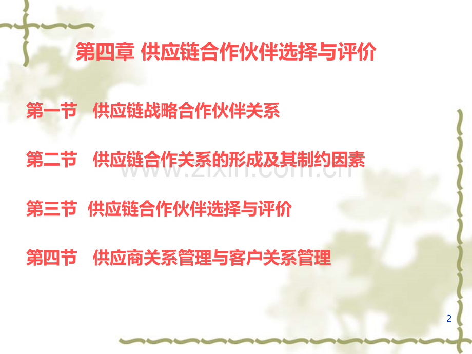 第4章-战略合作伙伴课件PPT课件.ppt_第2页