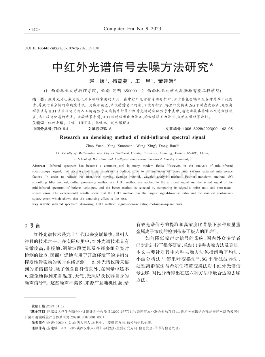 中红外光谱信号去噪方法研究.pdf_第1页