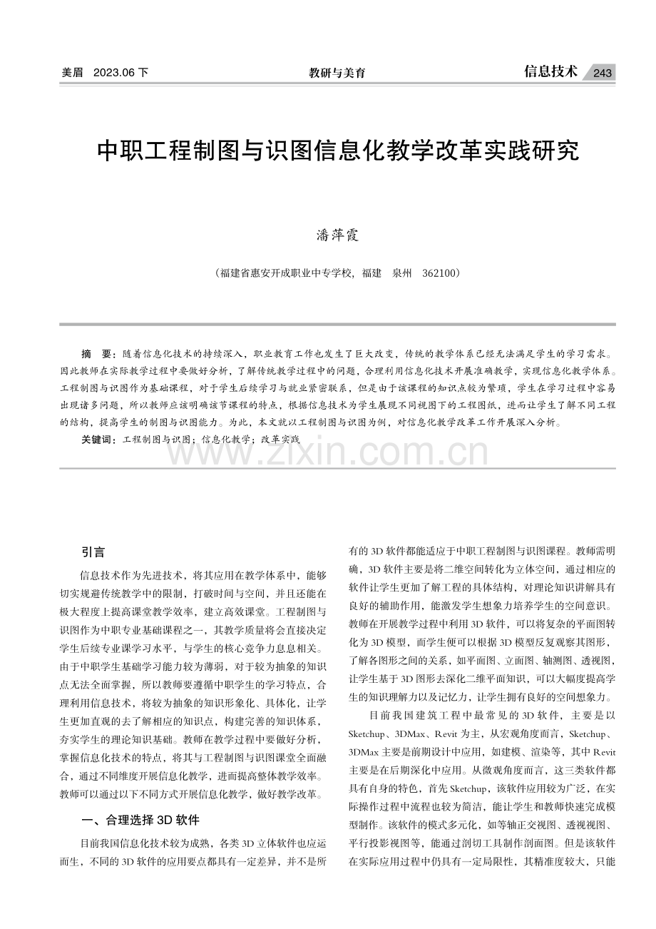 中职工程制图与识图信息化教学改革实践研究.pdf_第1页