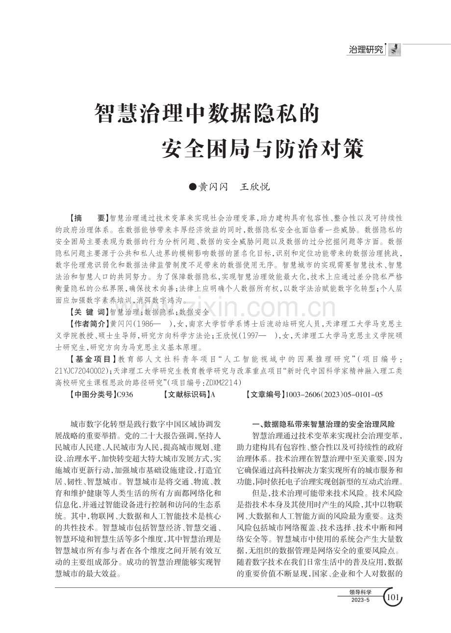 智慧治理中数据隐私的安全困局与防治对策.pdf_第1页