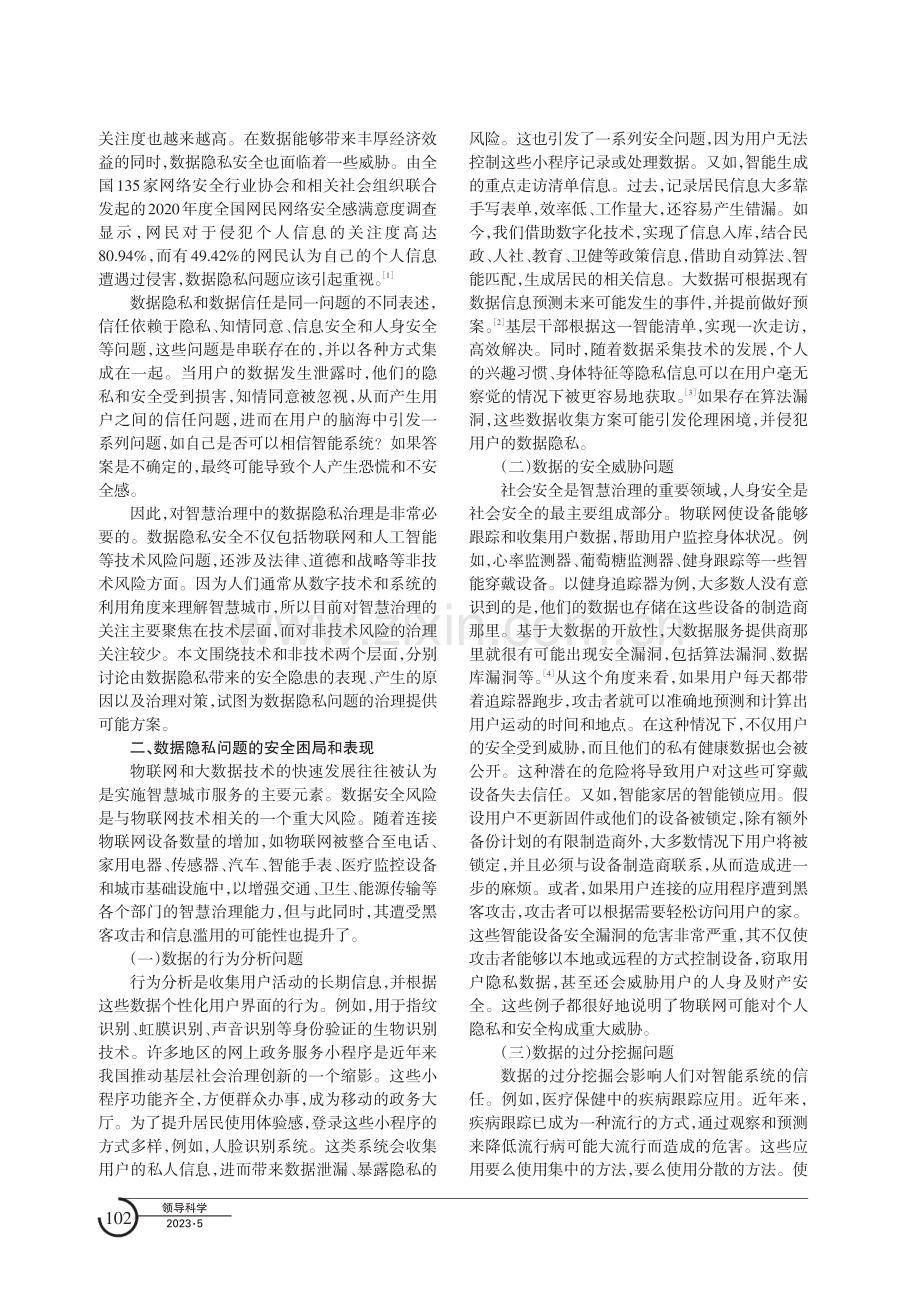 智慧治理中数据隐私的安全困局与防治对策.pdf_第2页