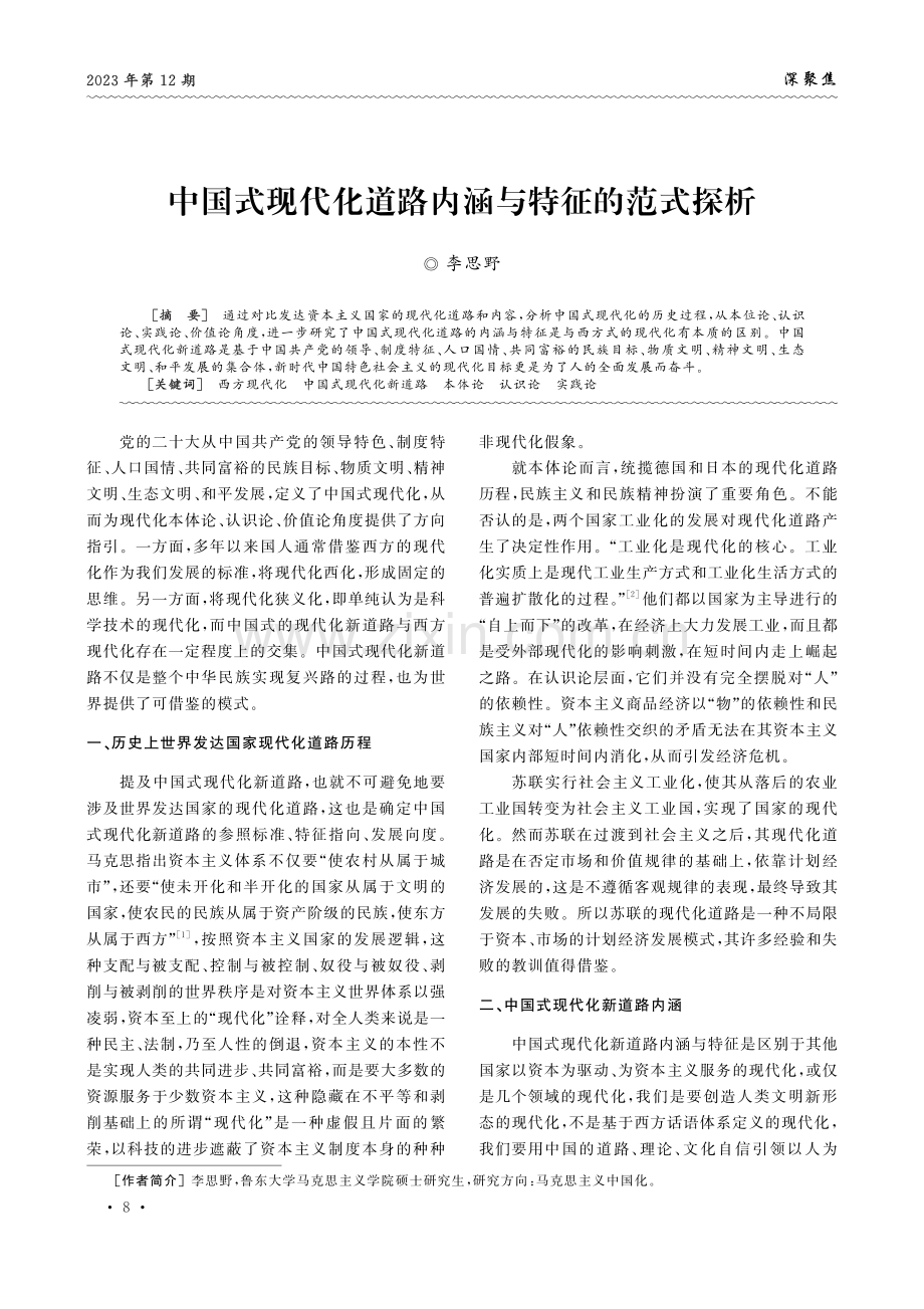 中国式现代化道路内涵与特征的范式探析.pdf_第1页