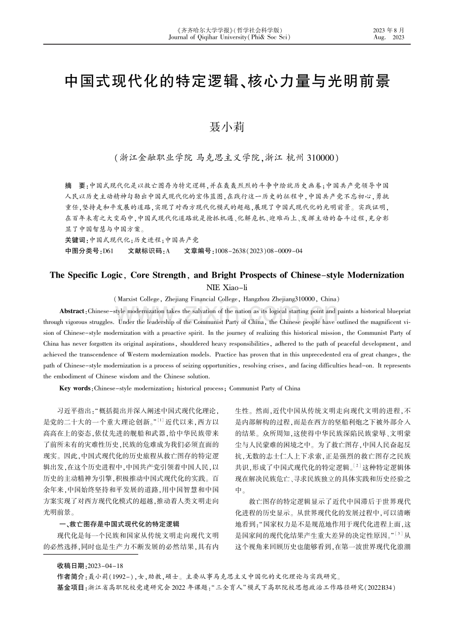 中国式现代化的特定逻辑、核心力量与光明前景.pdf_第1页