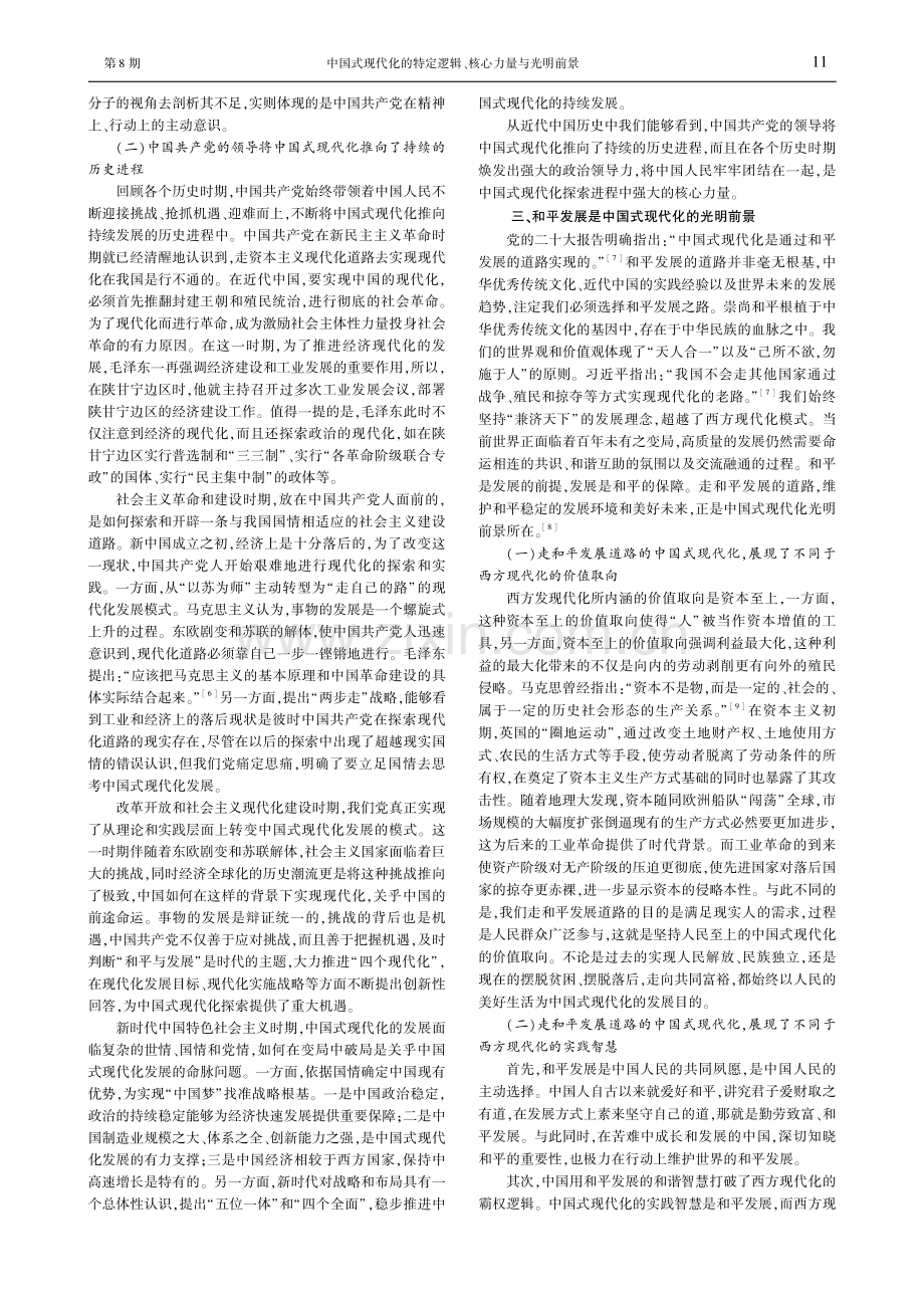 中国式现代化的特定逻辑、核心力量与光明前景.pdf_第3页