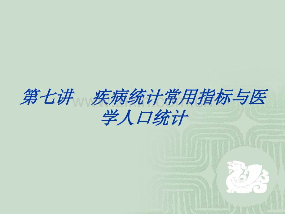 医学课件-疾病统计常用指标与医学人口统计.ppt_第1页