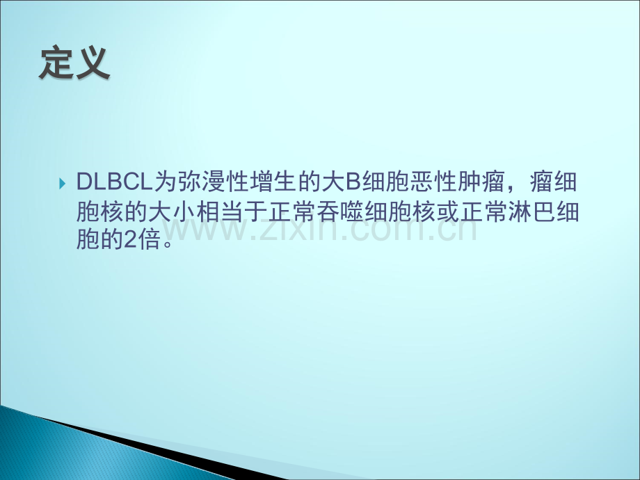 弥漫性大B细胞淋巴瘤病理ppt课件(1).pptx_第3页