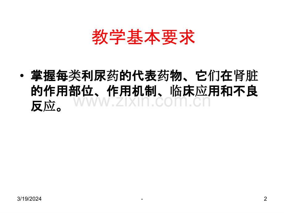 药理学利尿药PPT课件.ppt_第2页