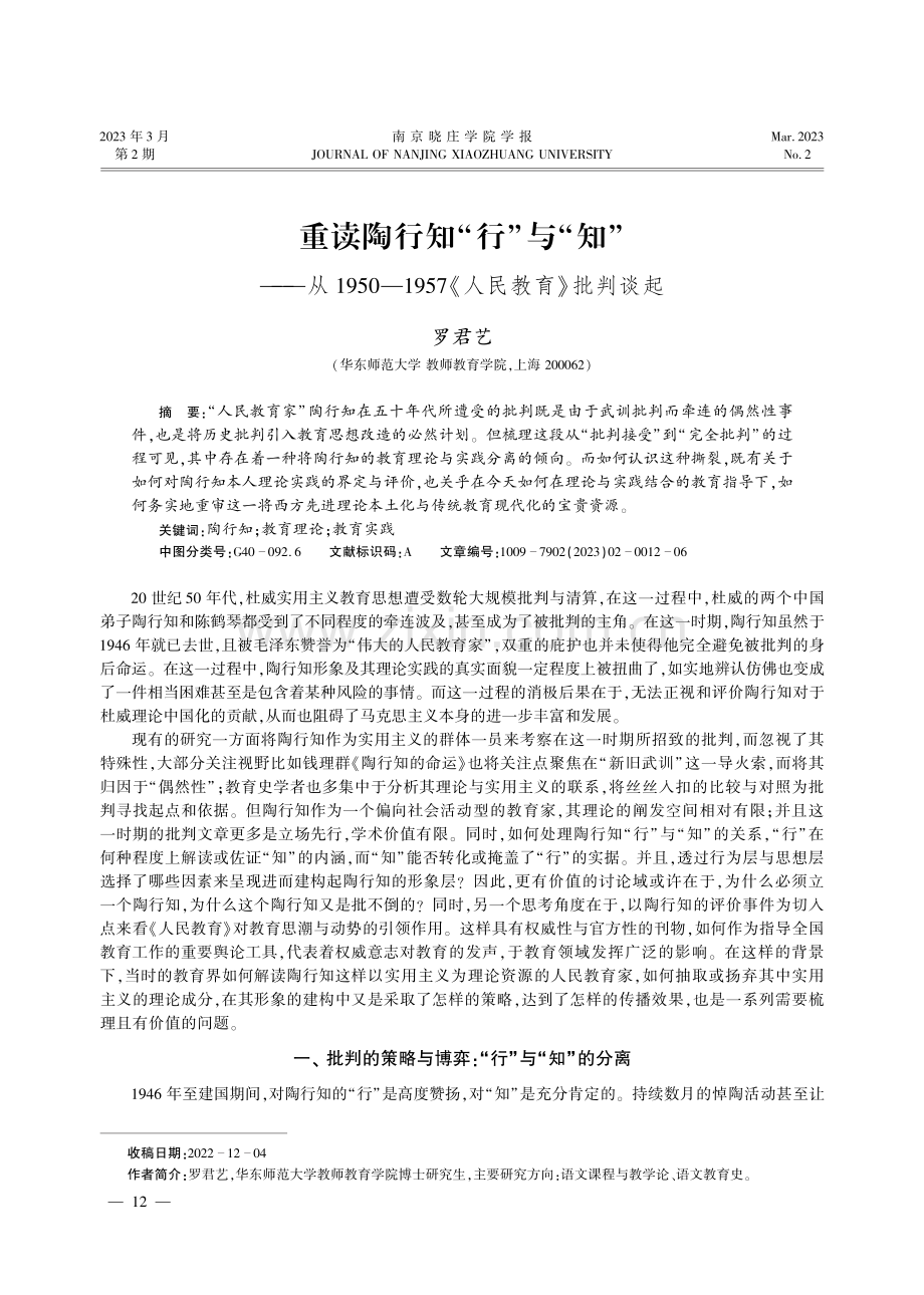 重读陶行知“行”与“知”--从1950-1957《人民教育》批判谈起.pdf_第1页