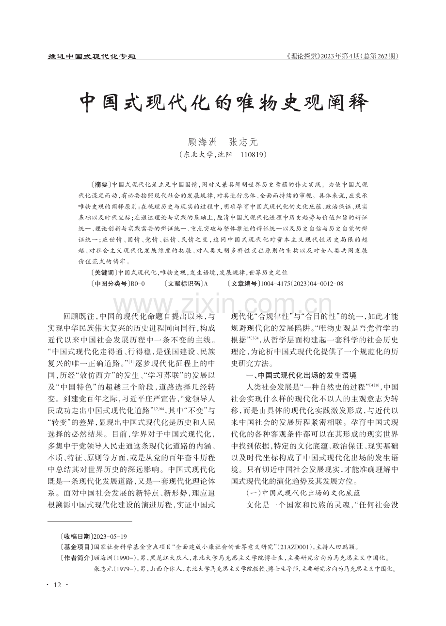 中国式现代化的唯物史观阐释.pdf_第1页