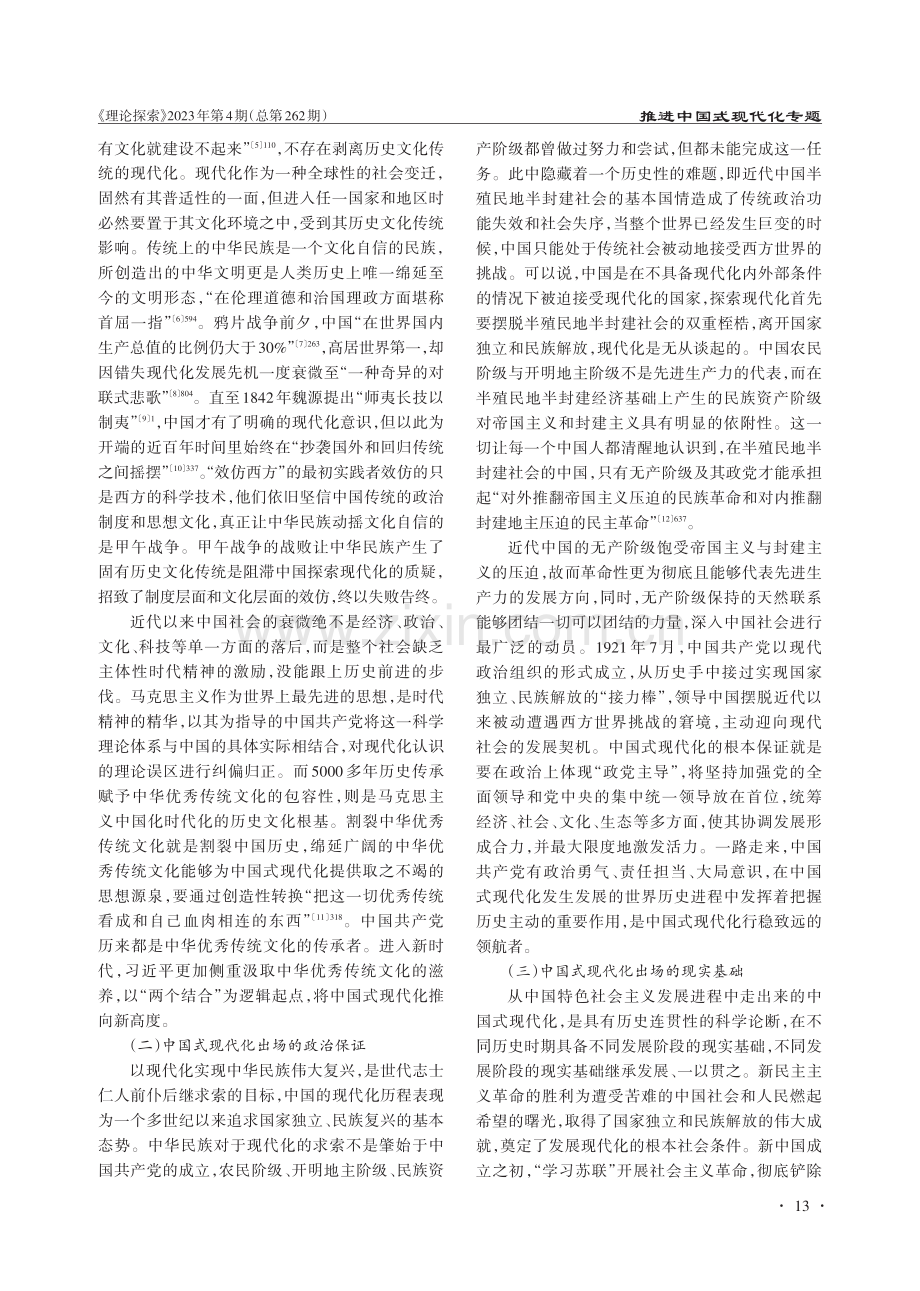 中国式现代化的唯物史观阐释.pdf_第2页
