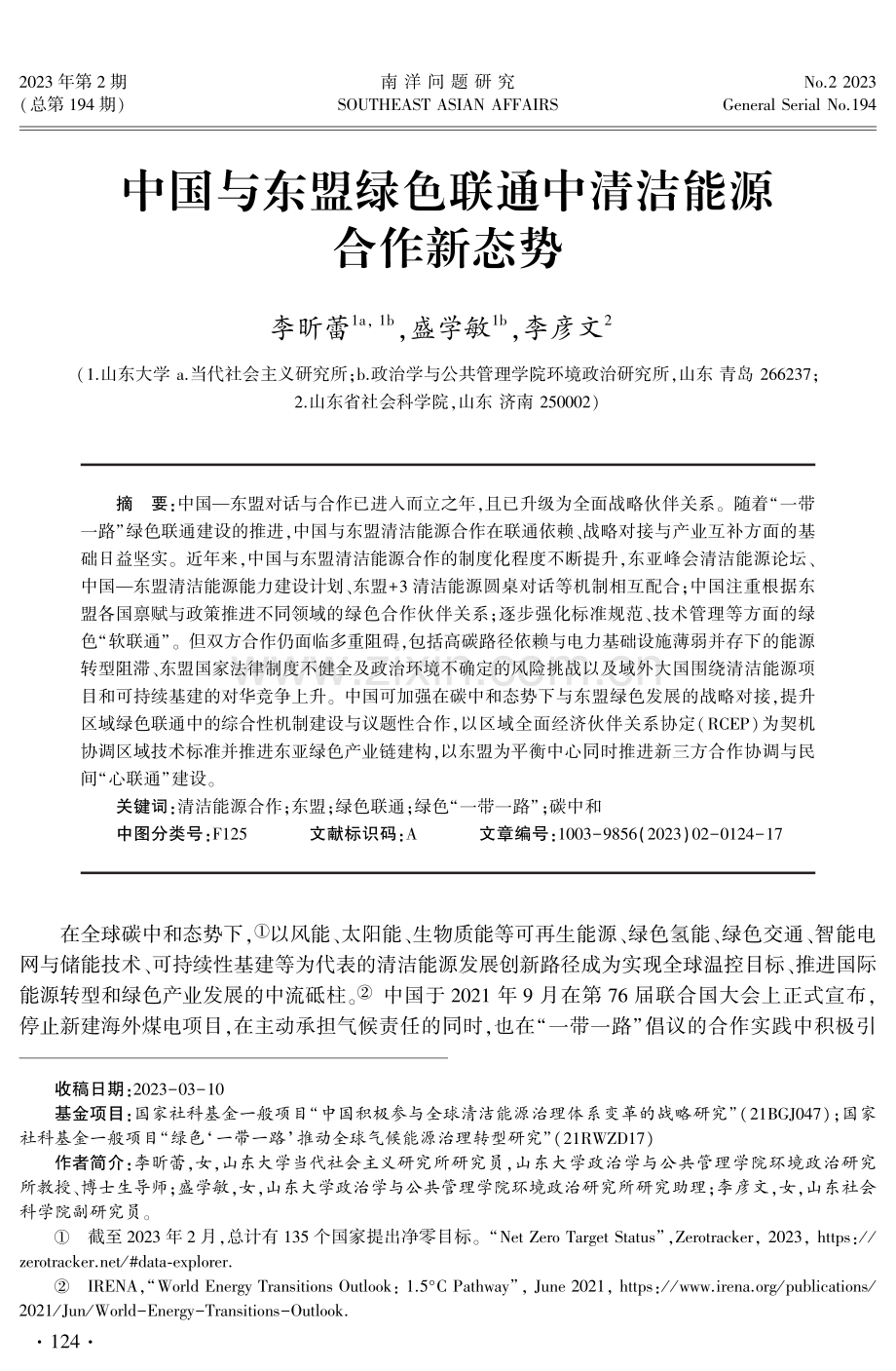 中国与东盟绿色联通中清洁能源合作新态势.pdf_第1页