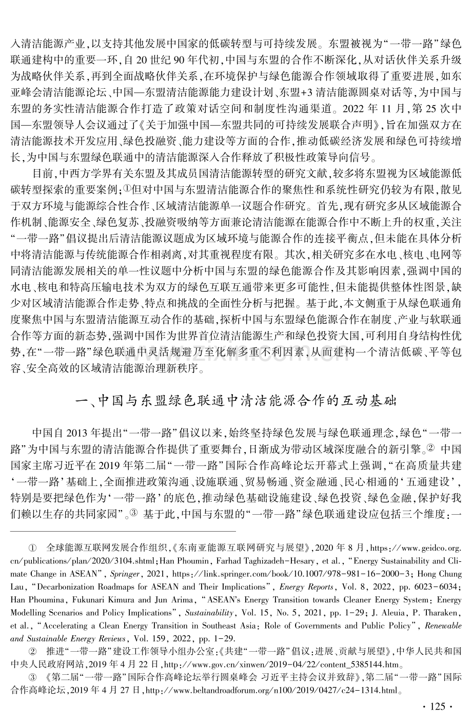 中国与东盟绿色联通中清洁能源合作新态势.pdf_第2页