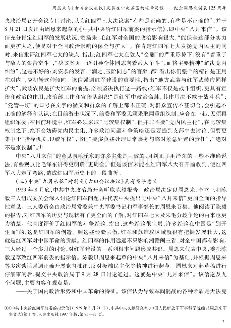 周恩来与《古田会议决议》及其在中央苏区的艰辛历程——纪念周恩来诞辰125周年.pdf_第3页