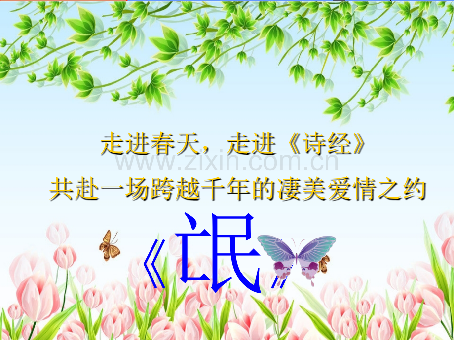 《氓》优秀课件PPT.ppt_第1页