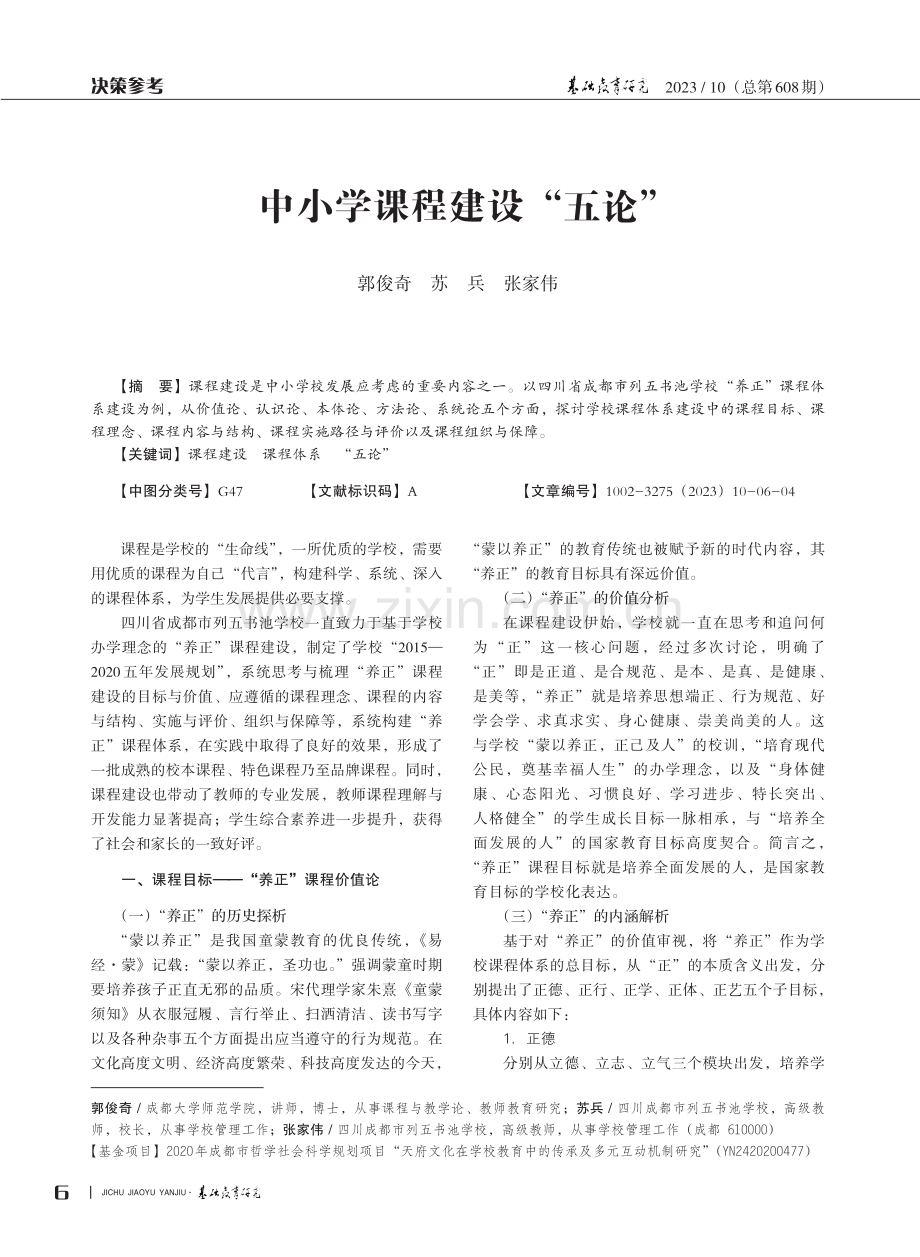 中小学课程建设“五论”.pdf_第1页