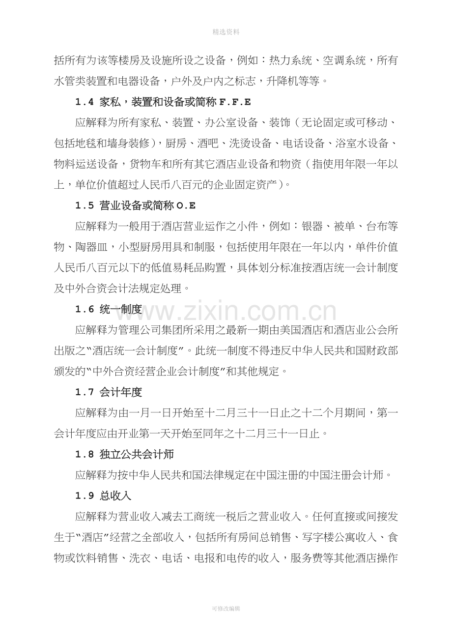 委托经营管理合同[004].doc_第2页