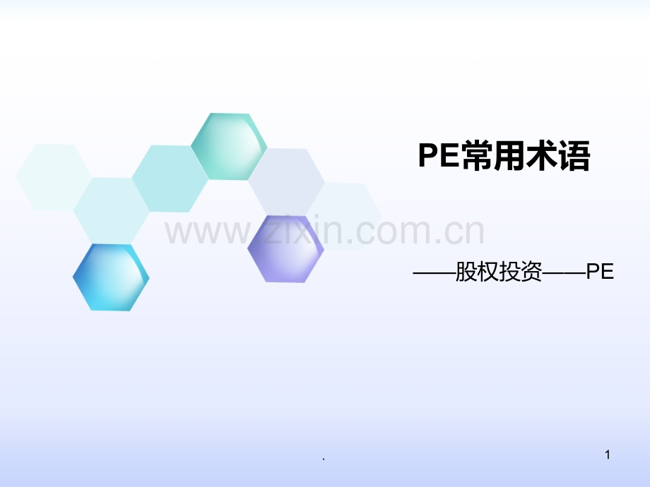 PE常用术语PPT课件.ppt_第1页