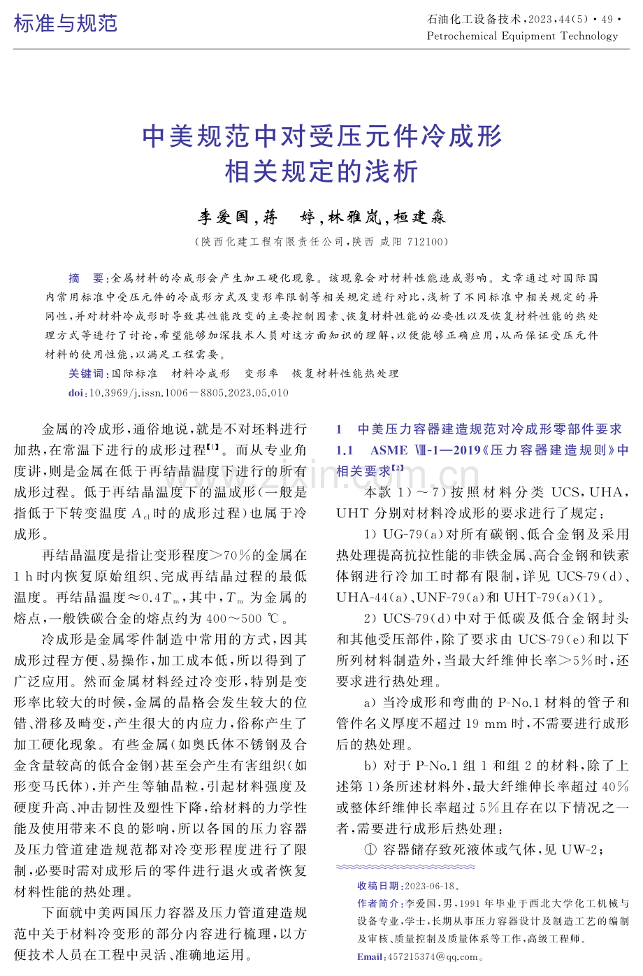 中美规范中对受压元件冷成形相关规定的浅析.pdf_第1页