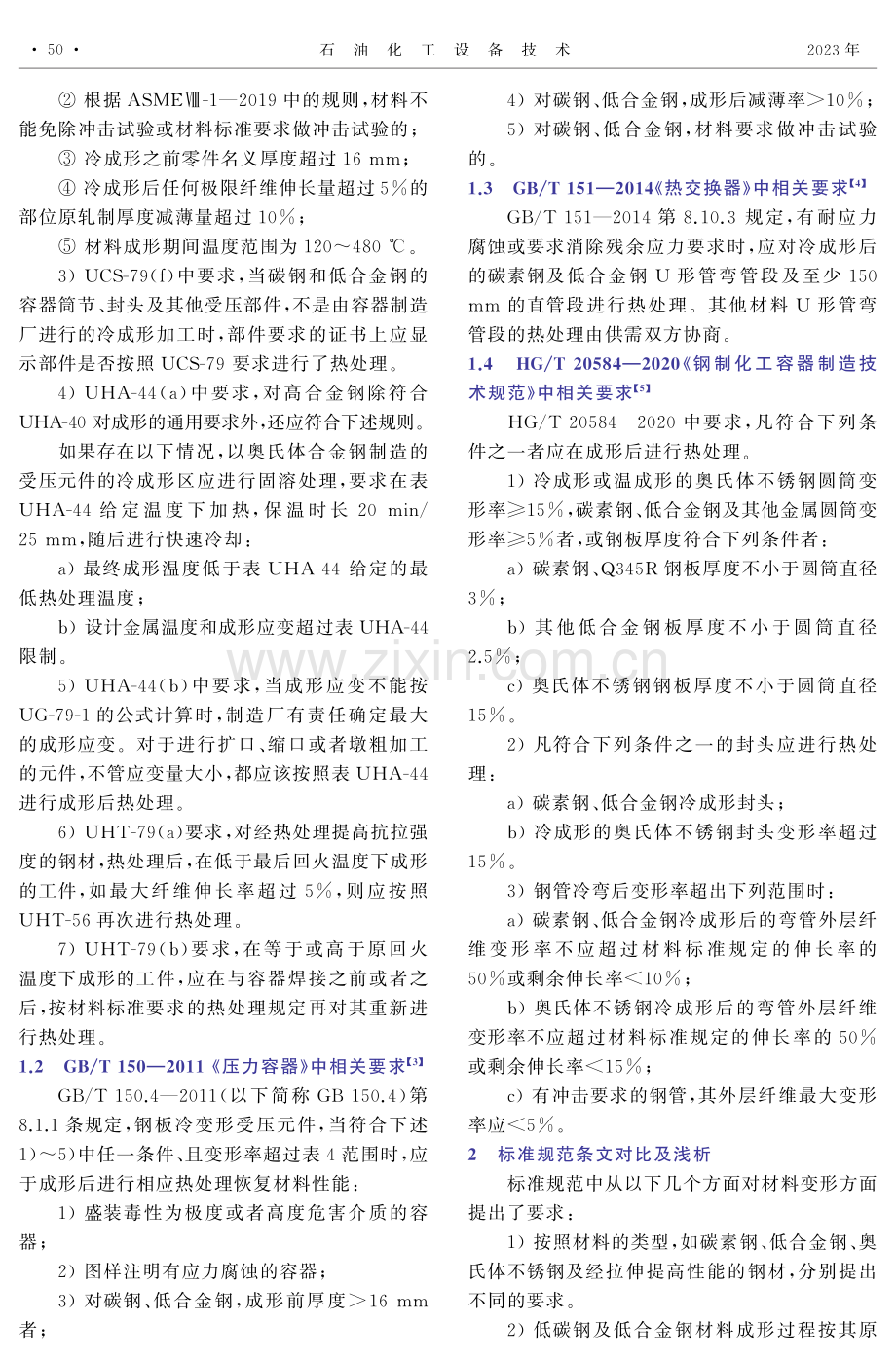 中美规范中对受压元件冷成形相关规定的浅析.pdf_第2页