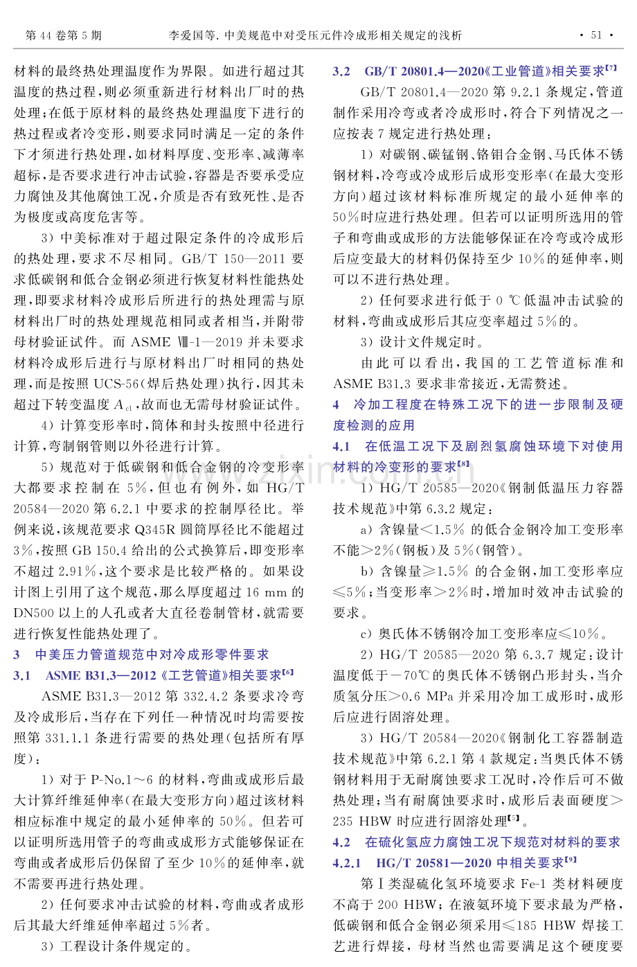 中美规范中对受压元件冷成形相关规定的浅析.pdf_第3页