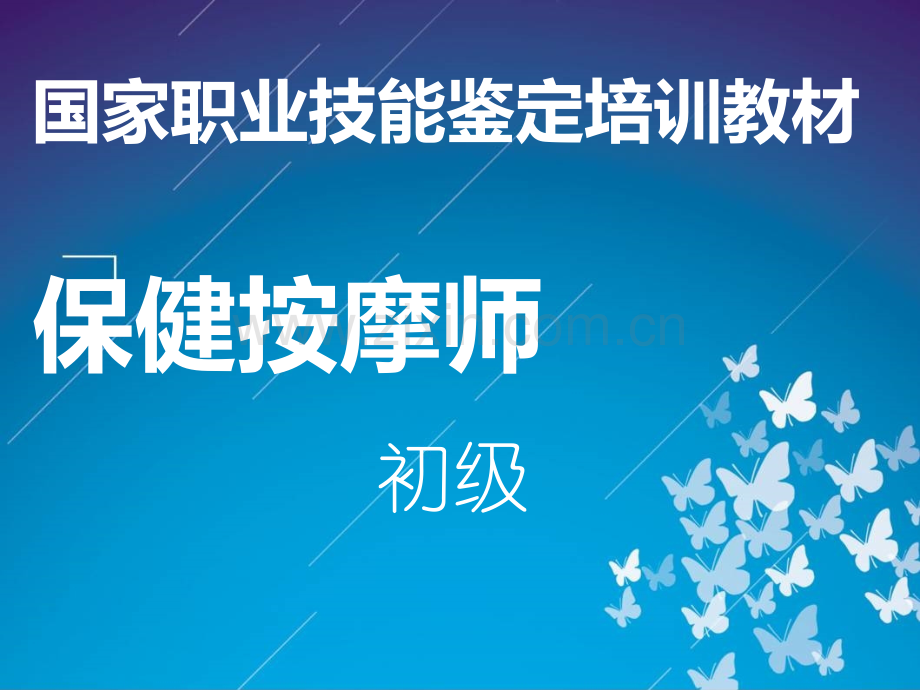 保健按摩概述ppt课件.ppt_第1页